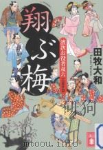 翔ぶ梅：濱次お役者双六　三ます目（ PDF版）