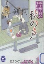 秋の声:棒手振り同心事件帖 PDF电子版封面 2012 10