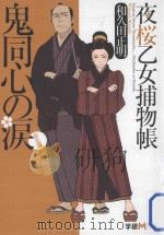 鬼同心の涙：夜桜乙女捕物帳  新装版     PDF电子版封面    2013 05 