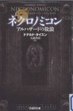 ネクロノミコン:アルハザードの放浪 PDF电子版封面 2013 04