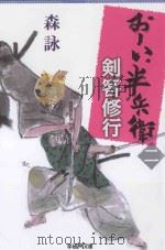 剣客修行:おーい、半兵衛 二 PDF电子版封面 2013 05