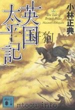 英国太平記     PDF电子版封面    2012 06 