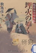 埋火(うずみび)の如く:隠居与力吟味帖 PDF电子版封面 2011 06