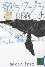 歌うクジラ 上 PDF电子版封面 2013 10