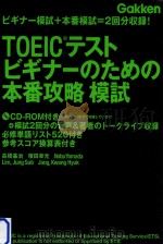 TOEICテストビギナーのための本番攻略模試 PDF电子版封面 2011 02