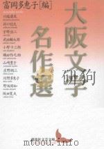 大阪文学名作選 PDF电子版封面