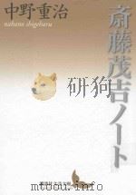 斎藤茂吉ノート PDF电子版封面