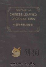 directory of chinese learned organiztions P775 PDF电子版封面