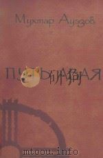 путь абая:роман-эпопея книга первая 1 PDF电子版封面