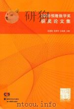 Hang Lung mathematics awards collection of winning papers 2008=恒隆数学奖获奖论文集 PDF电子版封面 2012 12