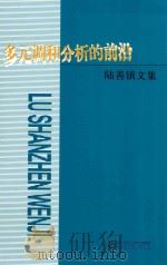 陆善镇文集:多元调和分析的前沿（ PDF版）