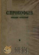 СОБРАНИЕ СОЧИНЕНИЙ 1960 PDF电子版封面 С.ПРОКОФЬЕВ