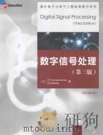 数字信号处理(第三版)(英文影印版)=digital signal processing(third edition) PDF电子版封面