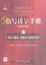信号转导手册 ⑥(原著第2版)转录与翻译:细胞核与细胞质事件:handbook of cell signaling(second edition) PDF电子版封面