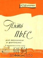 ПЯТЬ ПЬЕС 1959 PDF电子版封面 Ю.ШАПОРИН