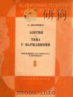 ЭЛЕГИЯ ТЕМА 1964 PDF电子版封面 Б.ДВАРИОНАС