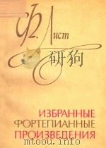 избранные фортепианные произведения PDF电子版封面