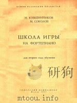 ШКОЛА ИГРЫ 1963 PDF电子版封面 Н.КУВШИННИКОВ