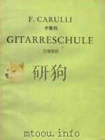 F.Carulli Gitarreschule 1961 PDF电子版封面 Walder Gtze