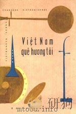 VIET NAM QUE HU'O'NG TOI=越南-我的家乡 1963 PDF电子版封面 QUE HUONG TOI