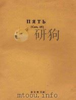 ПЯТЬ НОВЕЛЛЕТТ()   1955  PDF电子版封面    А.ГЛАЗУНОВ 