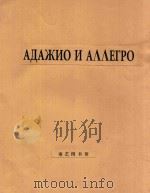АДАЖИО И АЛЛЕГРО 1959 PDF电子版封面 Г.ГЕНДЕЛЬ