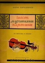 卡拉季姆切夫:音画六首(小提琴)(外文) 1956 PDF电子版封面