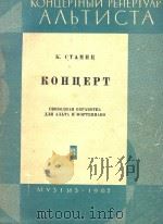 斯塔米茨中提琴协奏曲 1962 PDF电子版封面 斯塔米茨