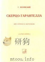 维尼奥夫斯基诙谐曲--塔兰台拉(外文) PDF电子版封面