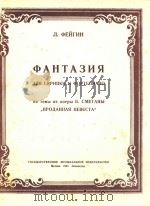 幻想曲 按.斯美塔那歌剧“出卖的未婚妻”主题(附分谱)(外文) PDF电子版封面 菲根曲
