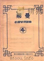 郝曼实用小提琴练习曲（第四卷）（ PDF版）
