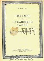 菲根:夜曲 楚瓦什舞曲(外文) PDF电子版封面