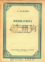 短曲 阿尔明尼亚民间主题曲(亲爱的索格尔)(小提琴和钢琴)--阿戈扎诺夫曲(外文)     PDF电子版封面     