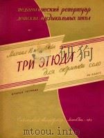 戈尔德斯坦三首小提琴独奏练习曲:第二册(外文) PDF电子版封面