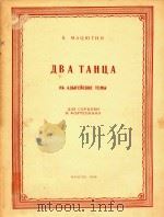两首舞曲(阿第盖主题)小提琴和钢琴(外文) PDF电子版封面