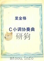 里金格:C小调协奏曲(外文) PDF电子版封面