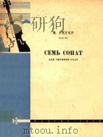奏鸣曲七首(外文) PDF电子版封面