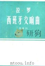 拉罗西班牙交响曲作品21(外文) PDF电子版封面