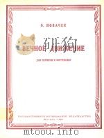 诺瓦切克:无穷动9-4/4323(小提琴)(外文) PDF电子版封面