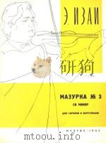 伊扎伊(比利时):B小调第三号玛祖卡舞曲(外文)     PDF电子版封面     