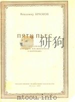 五支乐曲(外文)     PDF电子版封面     