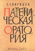 NATETNQECKAR=斯维里多夫：热情的清唱剧（1961 PDF版）