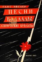 TAHC ENCAEP=艾斯勒：歌曲、叙事曲、讽刺主歌（1962 PDF版）