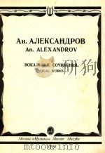 Vocal works for voice with piano accompaniment=歌曲集(钢琴伴奏) 1990 PDF电子版封面 An.ALEXANDROV