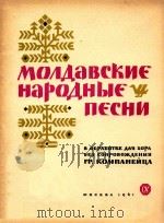 MOABCKNE=摩尔达维要民歌 1961 PDF电子版封面 RP.KOMNAHENUA
