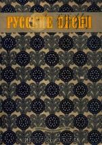 PYCCKUE NECHU=俄罗斯歌曲 1949 PDF电子版封面 PCQPCP
