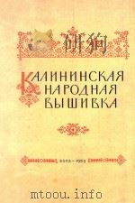 HAPOAHAR=加里宁省的民间刺绣 1955 PDF电子版封面 BBIWNBKA