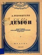 AEMOH=魔王(钢琴曲) 1950 PDF电子版封面 A.PYBNHWTENH