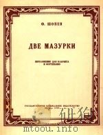 两支玛祖卡舞曲(单簧管)(外文) 1959 PDF电子版封面 Ф.ШОПЕН