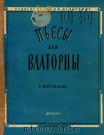 圆号和钢琴乐曲集(俄文)   1960  PDF电子版封面    Г.Ф.ГЕНДЕЛЬ 